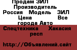 Продам ЗИЛ 5301 › Производитель ­ Россия › Модель ­ ЗИЛ 5301 › Цена ­ 300 000 - Все города Авто » Спецтехника   . Хакасия респ.